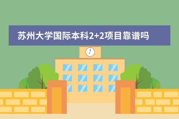 蘇州大學(xué)國際本科2+2項目靠譜嗎？圖片