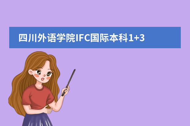 四川外語(yǔ)學(xué)院IFC國(guó)際本科1+3預(yù)科學(xué)費(fèi)是多少?圖片