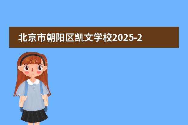 北京市朝陽區(qū)凱文學校2025-26招生簡章（附學費、招生計劃、課程體系）
