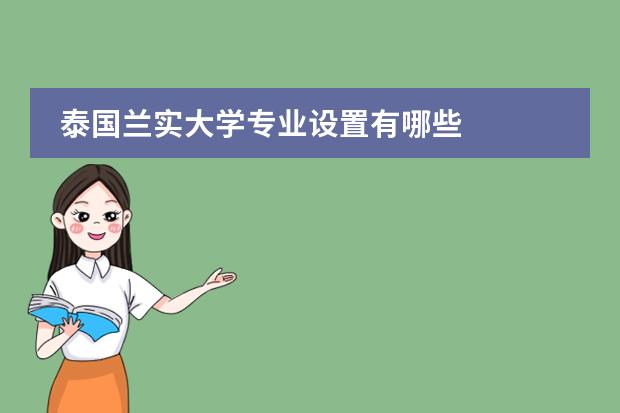 泰國(guó)蘭實(shí)大學(xué)專(zhuān)業(yè)設(shè)置有哪些圖片