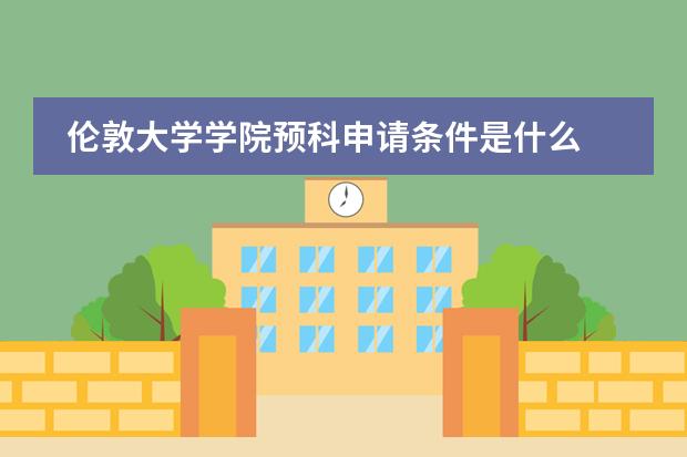 倫敦大學(xué)學(xué)院預(yù)科申請(qǐng)條件是什么圖片