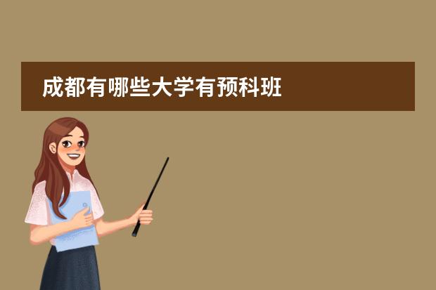 成都有哪些大學(xué)有預(yù)科班圖片