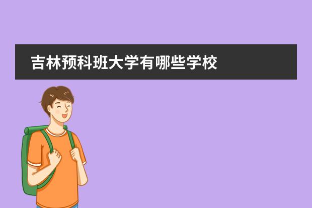 吉林預(yù)科班大學(xué)有哪些學(xué)校圖片