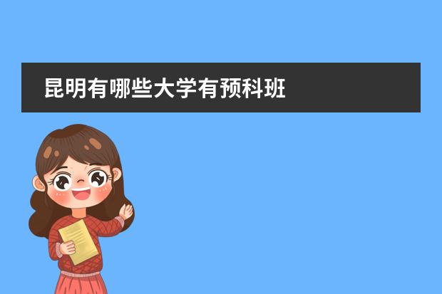 昆明有哪些大學(xué)有預(yù)科班圖片