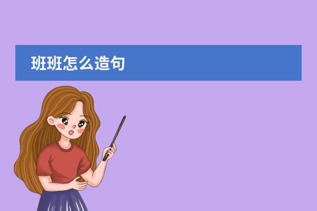 班班怎么造句圖片
