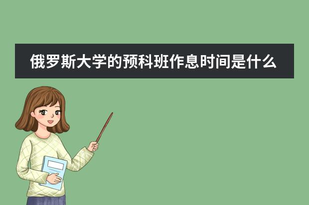 俄羅斯大學(xué)的預(yù)科班作息時間是什么樣的圖片