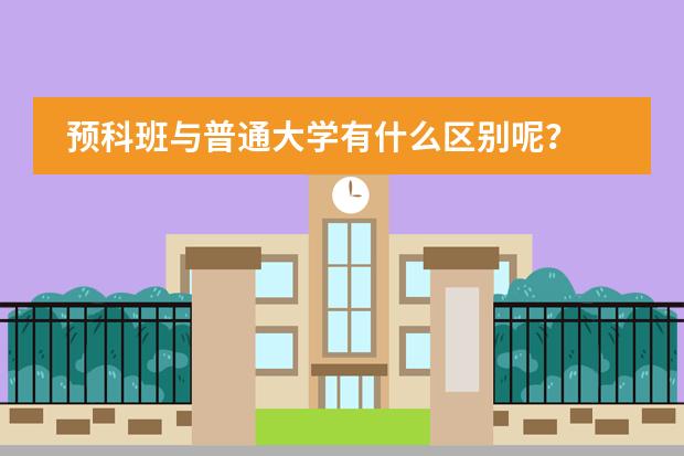 預(yù)科班與普通大學(xué)有什么區(qū)別呢？圖片