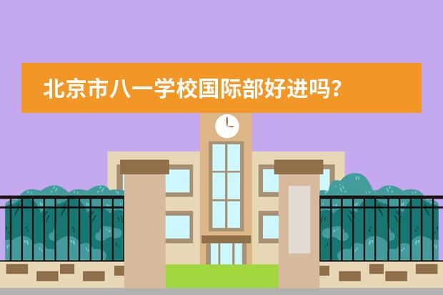 北京市八一學(xué)校國(guó)際部好進(jìn)嗎？