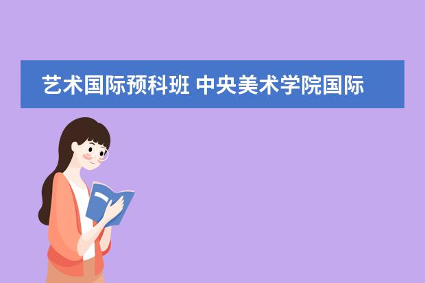 藝術(shù)國際預(yù)科班 中央美術(shù)學(xué)院國際預(yù)科班的項目簡介圖片