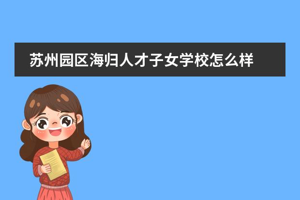 蘇州園區(qū)海歸人才子女學(xué)校怎么樣圖片