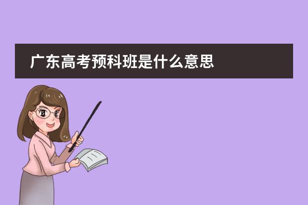 廣東高考預(yù)科班是什么意思圖片