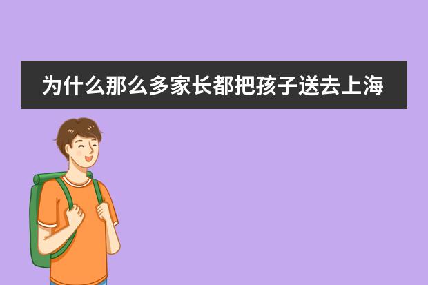 為什么那么多家長都把孩子送去上海耀中國際學(xué)校？它在浦東國際學(xué)校算什么水平？