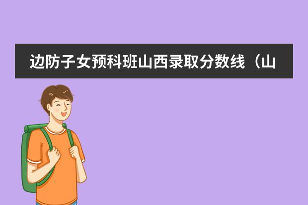 邊防子女預(yù)科班山西錄取分?jǐn)?shù)線（山西體育學(xué)校排名）圖片