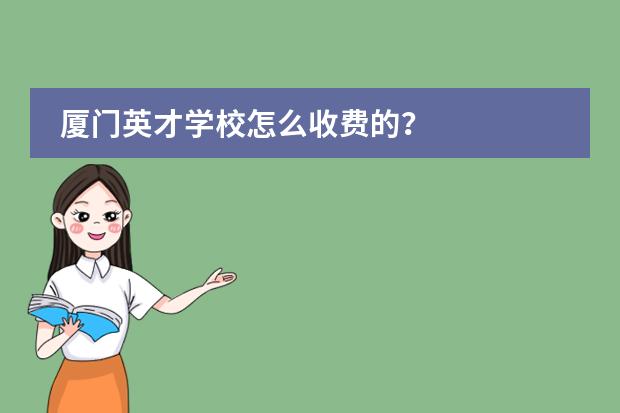 廈門(mén)英才學(xué)校怎么收費(fèi)的？圖片