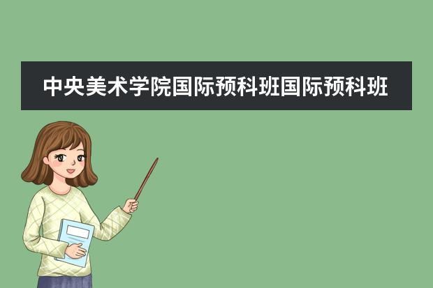 中央美術(shù)學(xué)院國(guó)際預(yù)科班國(guó)際預(yù)科班（中央美術(shù)學(xué)院國(guó)際預(yù)科班國(guó)外對(duì)接院校）圖片