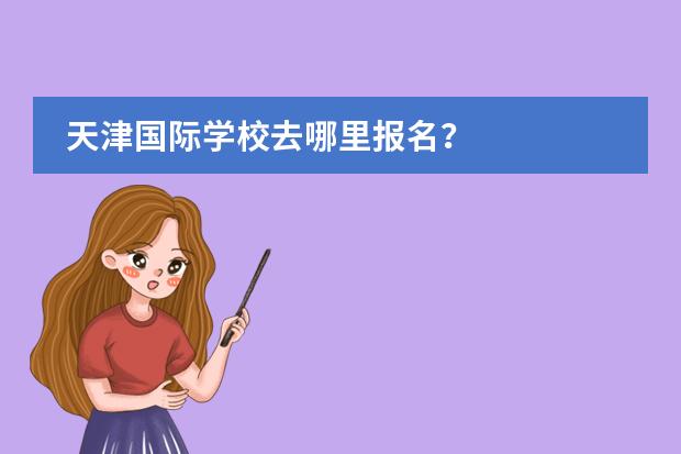天津國際學校去哪里報名？圖片