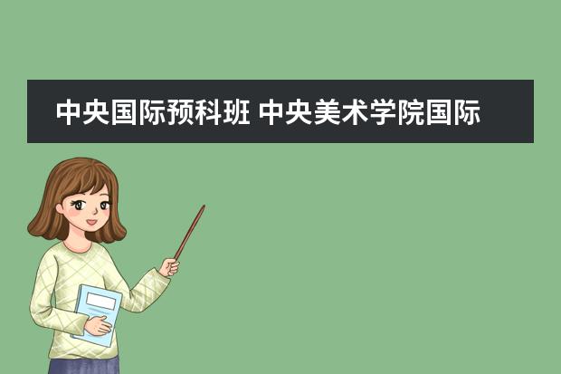 中央國(guó)際預(yù)科班 中央美術(shù)學(xué)院國(guó)際預(yù)科班國(guó)外對(duì)接院校圖片
