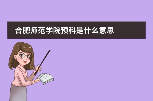 合肥師范學(xué)院預(yù)科是什么意思圖片
