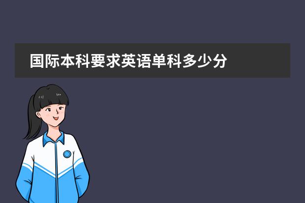 國際本科要求英語單科多少分圖片