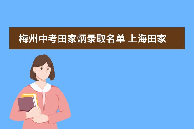 梅州中考田家炳錄取名單 上海田家炳中學國際部入學條件