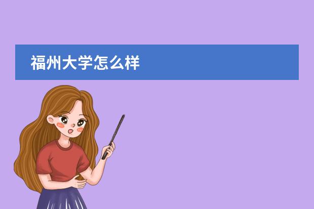 福州大學怎么樣圖片