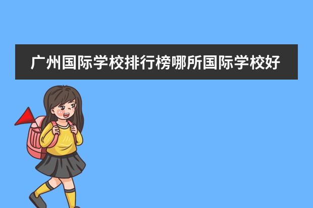 廣州國際學校排行榜哪所國際學校好？ 上海財經(jīng)大學國際教育學院的招生項目圖片