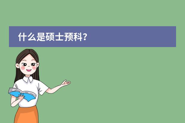 什么是碩士預(yù)科？圖片