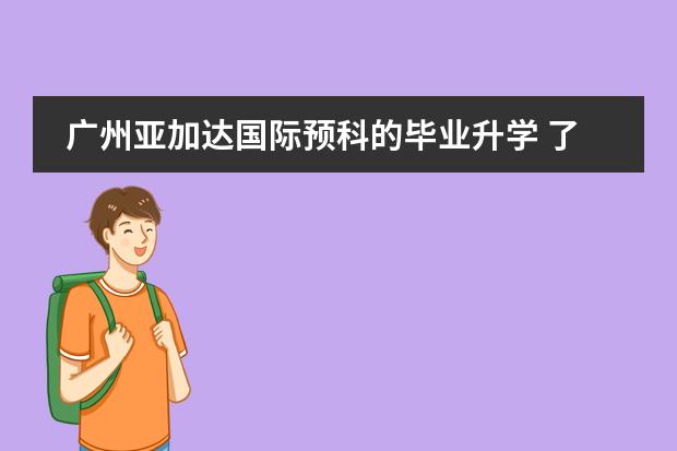 廣州亞加達國際預科的畢業(yè)升學 了解廣州美國人國際學校圖片