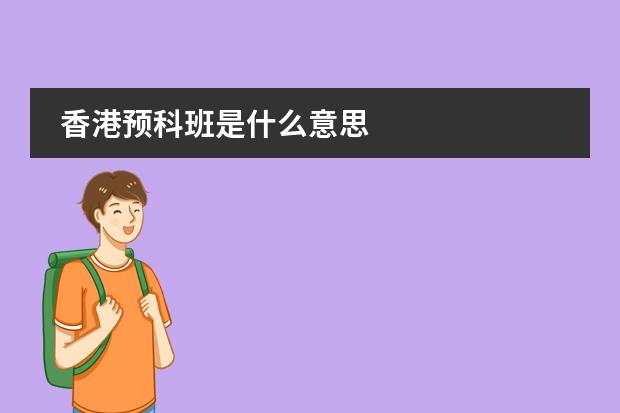 香港預(yù)科班是什么意思圖片