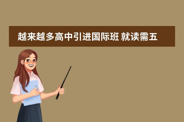 越來越多高中引進國際班 就讀需五大特質（創(chuàng)新班創(chuàng)新班學生去向）圖片