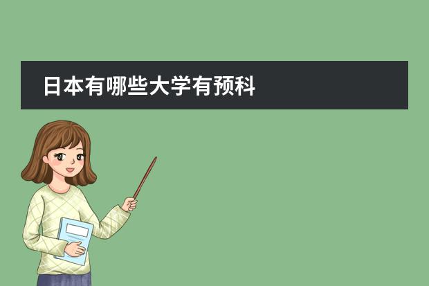 日本有哪些大學(xué)有預(yù)科圖片