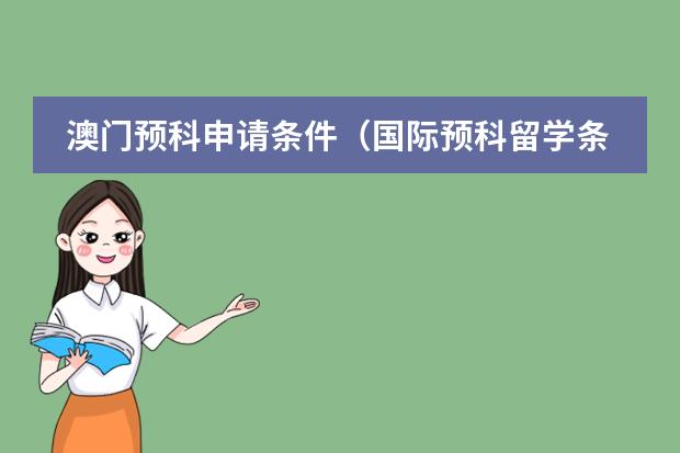 澳門(mén)預(yù)科申請(qǐng)條件（國(guó)際預(yù)科留學(xué)條件）圖片