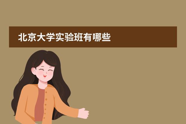 北京大學(xué)實(shí)驗(yàn)班有哪些圖片