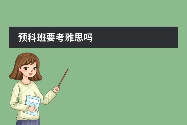 預(yù)科班要考雅思嗎圖片