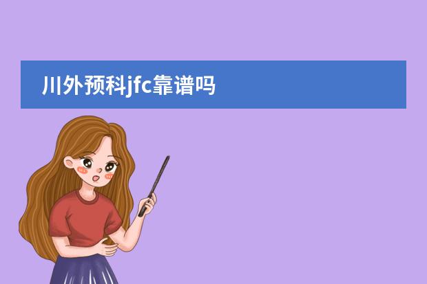 川外預(yù)科jfc靠譜嗎圖片