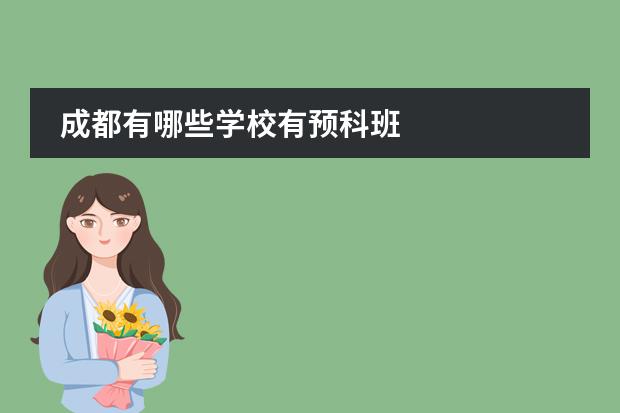 成都有哪些學(xué)校有預(yù)科班圖片