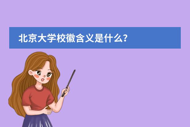 北京大學校徽含義是什么？圖片