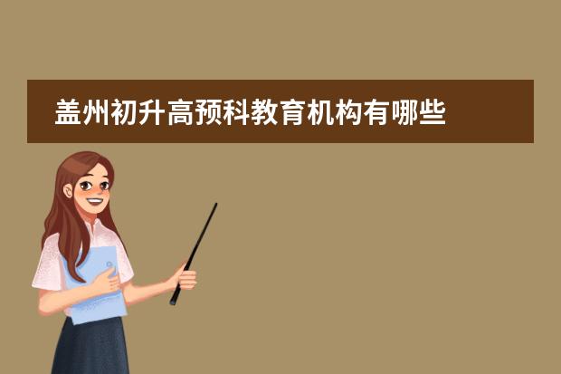 蓋州初升高預(yù)科教育機(jī)構(gòu)有哪些圖片