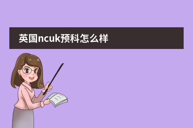 英國ncuk預科怎么樣圖片
