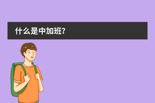 什么是中加班？圖片