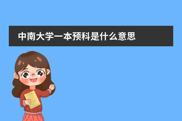 中南大學(xué)一本預(yù)科是什么意思圖片