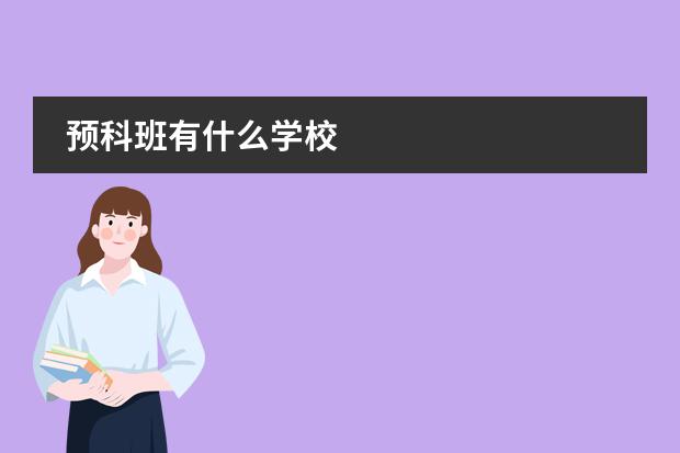 預(yù)科班有什么學(xué)校圖片