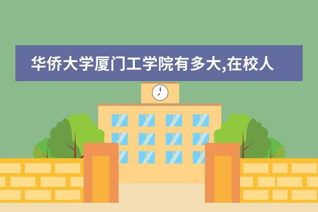 華僑大學(xué)廈門(mén)工學(xué)院有多大,在校人數(shù)是多少圖片