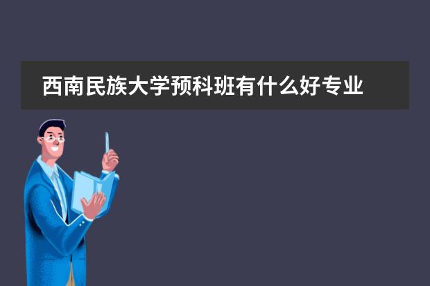 西南民族大學(xué)預(yù)科班有什么好專(zhuān)業(yè)圖片
