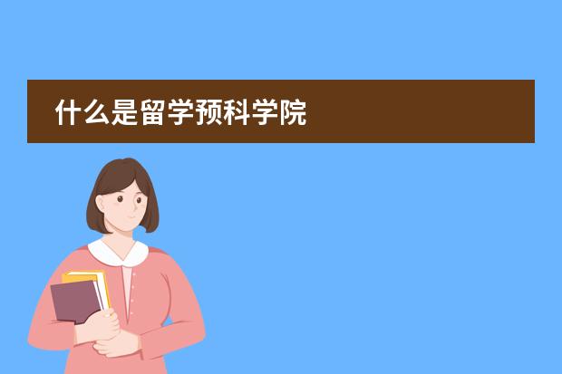 什么是留學(xué)預(yù)科學(xué)院圖片