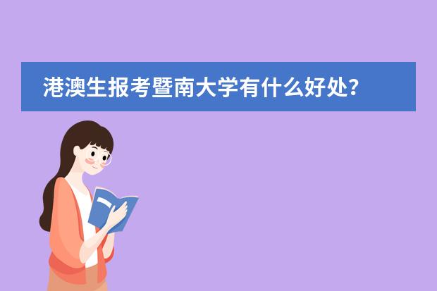 港澳生報(bào)考暨南大學(xué)有什么好處？圖片