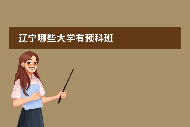 遼寧哪些大學(xué)有預(yù)科班圖片