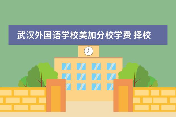 武漢外國語學(xué)校美加分校學(xué)費(fèi) 擇校干貨！2024年武漢國際學(xué)校學(xué)費(fèi)情況一覽