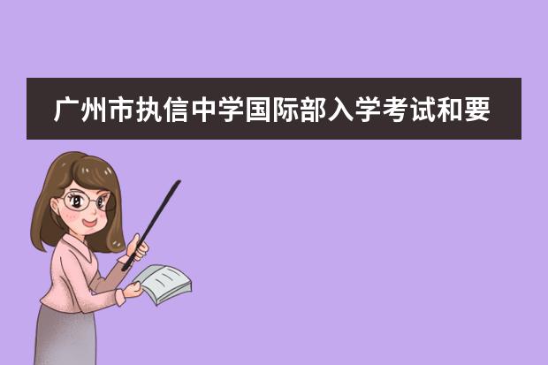 廣州市執(zhí)信中學(xué)國際部入學(xué)考試和要求