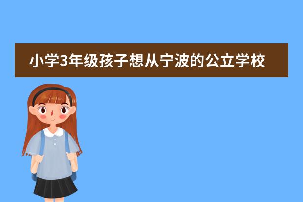 小學(xué)3年級(jí)孩子想從寧波的公立學(xué)校轉(zhuǎn)到雙語學(xué)校/國(guó)際學(xué)校，請(qǐng)問轉(zhuǎn)哪所比較好？（怎樣才能從高中的國(guó)際班轉(zhuǎn)到普通班）圖片